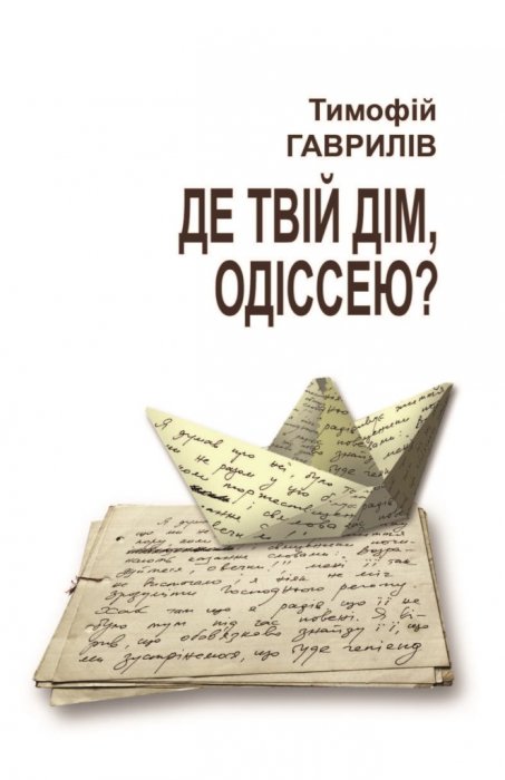 Де твій дім, Одіссею