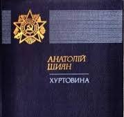Хуртовина