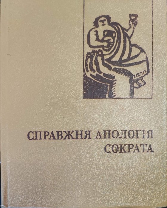 Справжня апологія Сократа