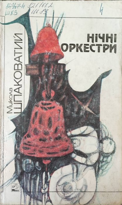Нічні оркестри