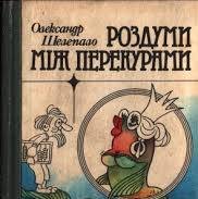 Роздуми між перекурами