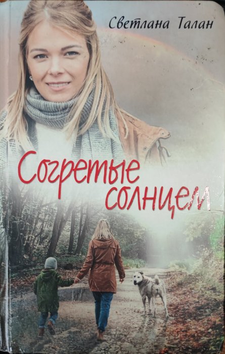 Согретые солнцем
