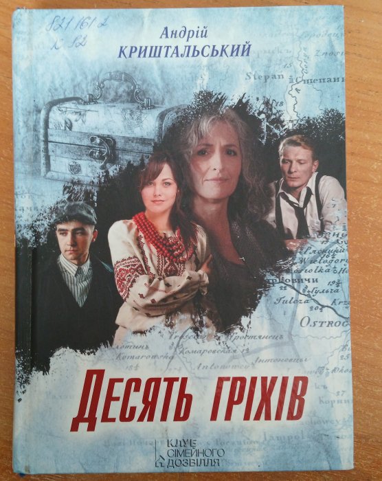 Десять гріхів