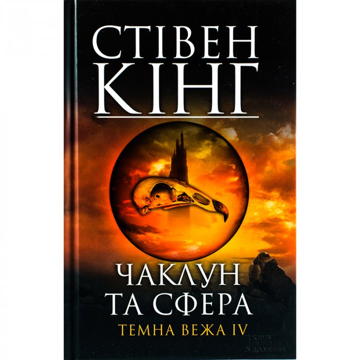 Чаклун та сфера .Темна вежа