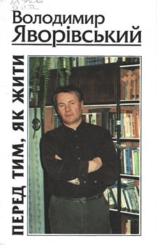 Перед тим, як жити