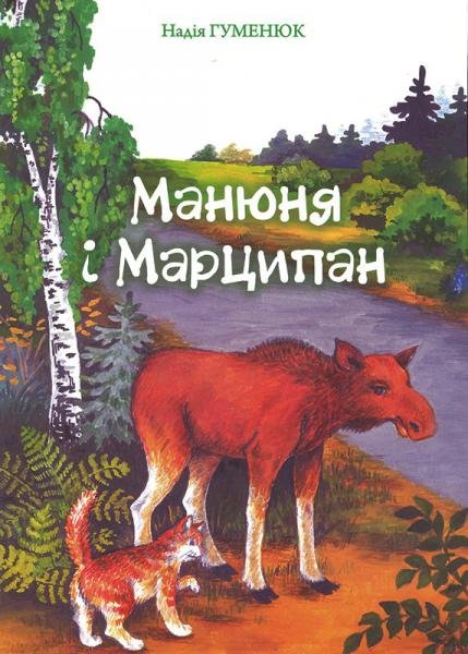 Манюня і Марципан