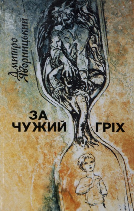 За чужий гріх