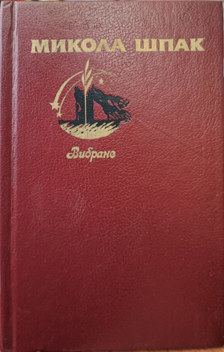 Микола Шпак . Вибране