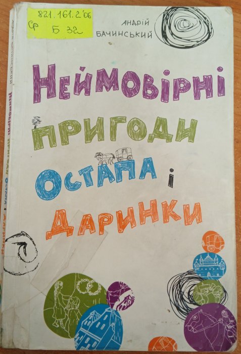 Неймовірні пригоди Остапа і Даринки