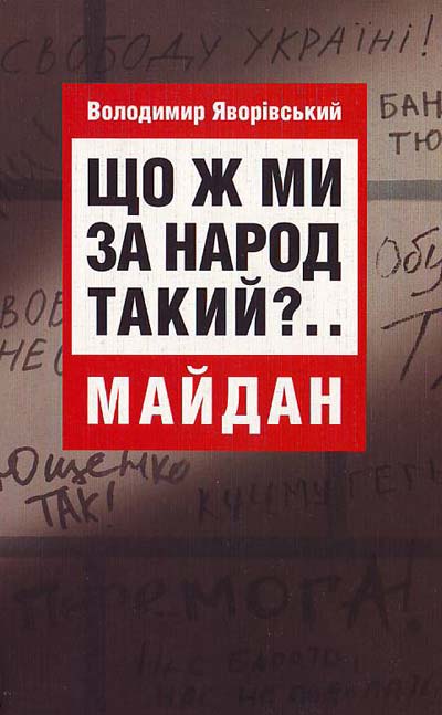 Що ж ми за народ такий?.. Майдан
