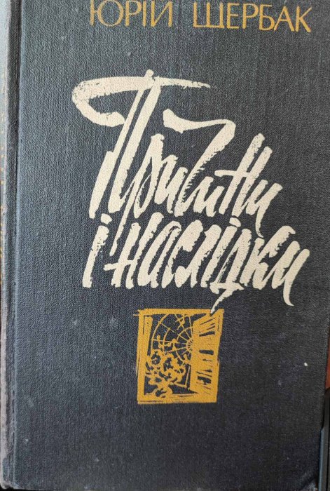 Причини і наслідки
