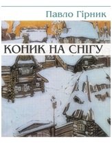 Коник на снігу