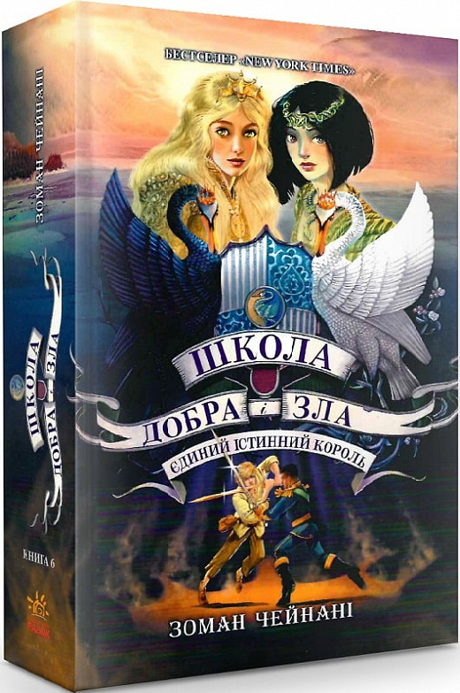 Школа Добра і Зла. Книга 6. Єдиний Істинний Король