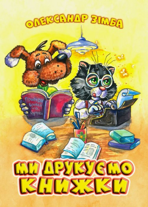 Ми друкуємо книжки