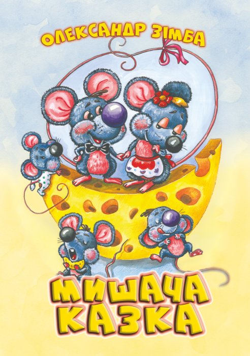 Мишача казка