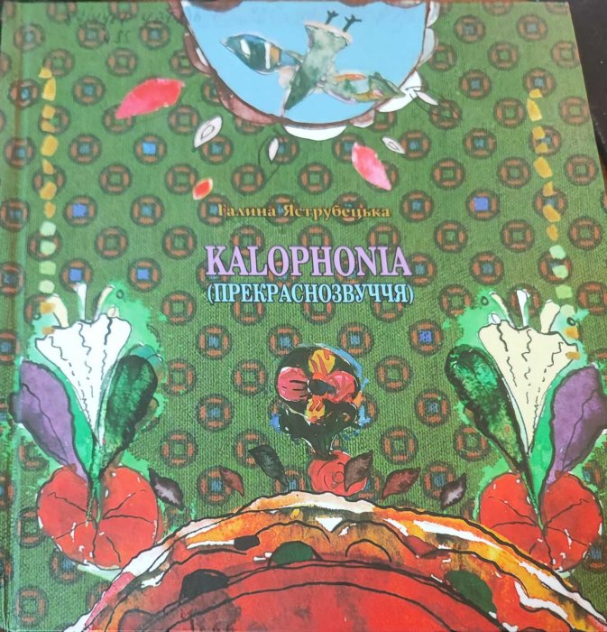 Kalofonia (Прекраснозвуччя)