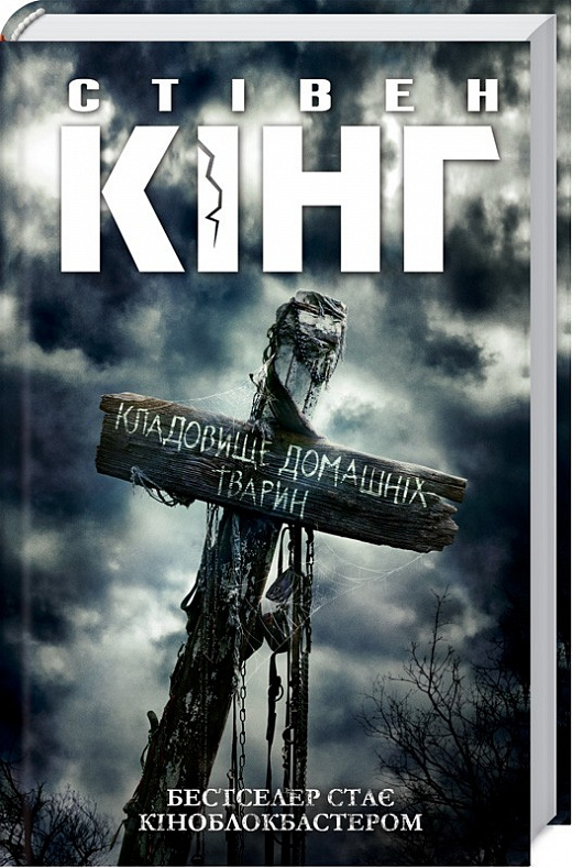 Кладовище домашніх тварин (кінообкладинка)