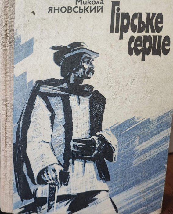 Гірське серце