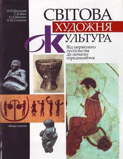 Світова художня культура