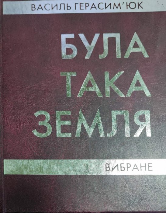 Була така земля