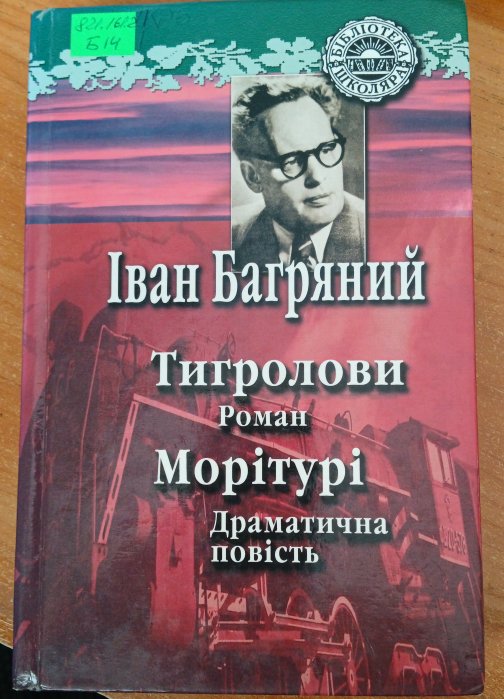 Тигролови. Морітурі