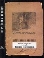 Шевченкова криниця : збірник афоризмів із творів Тараса Шевченка