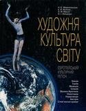 Художня культура світу