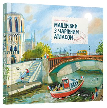 Мандрівки з Чарівним Атласом: Париж