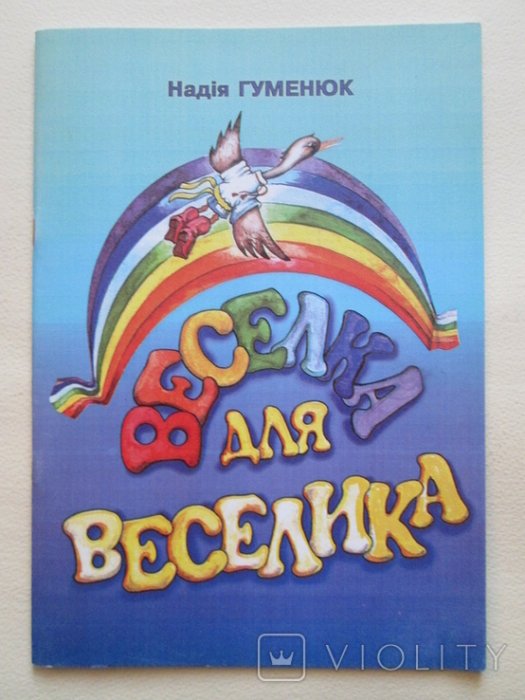 Веселка для Веселика