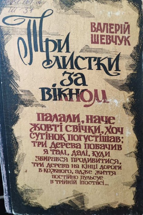 Три листки за вікном