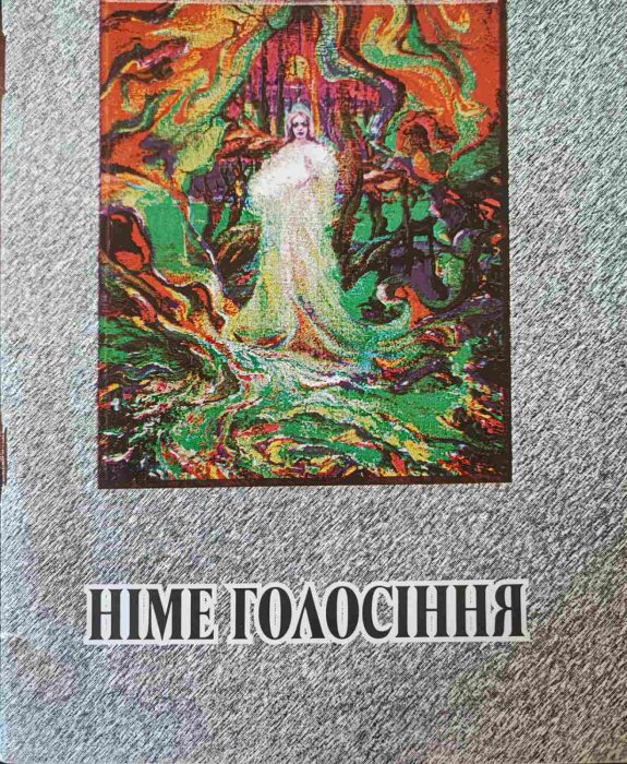Німе голосіння