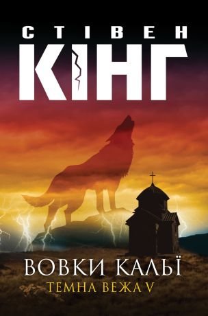 Вовки Кальї