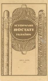 Історичні постаті України. Історичні нариси.