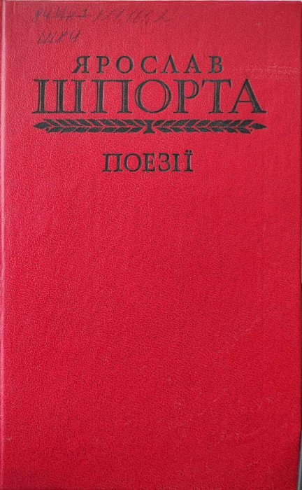 Ярослав Шпорта. Поезії