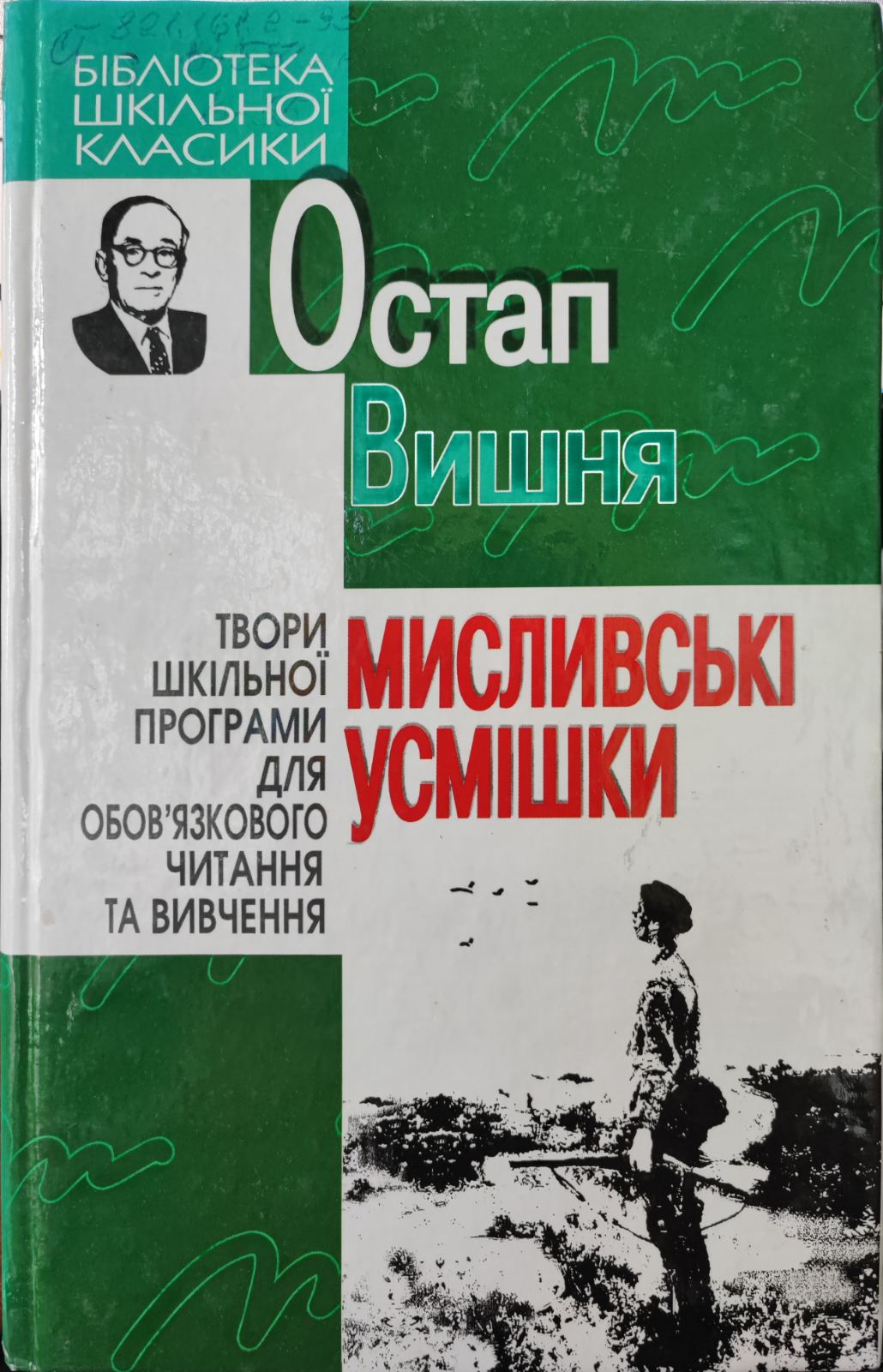 Мисливські усмішки