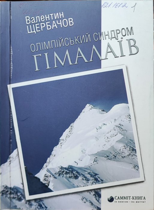 Олімпійський синдром Гімалаїв