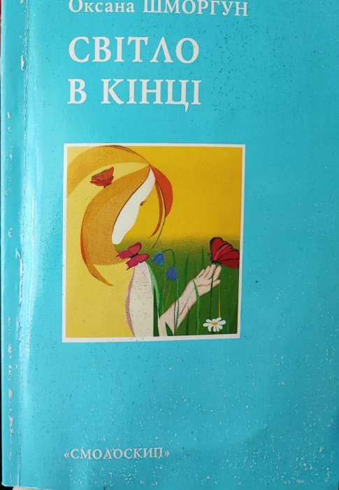 Світло в кінці
