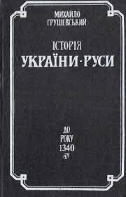Історія України-Руси до року 1340