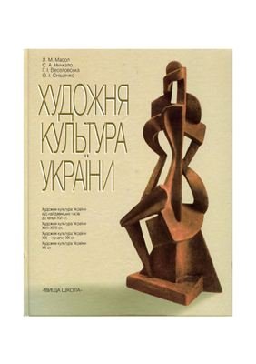 Художня культура України