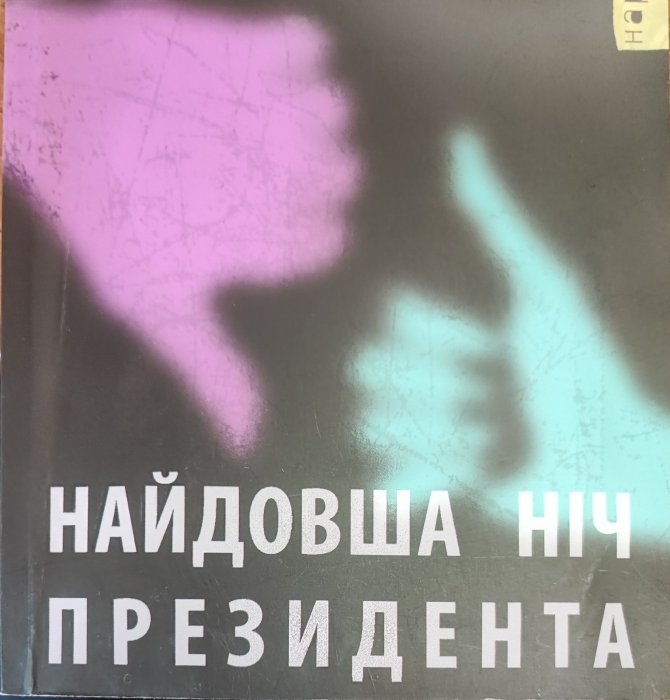 Найдовша ніч президента