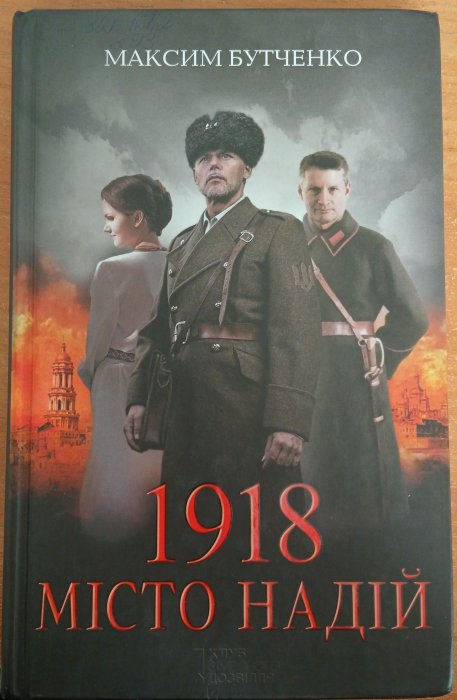 1918 Місто Надій