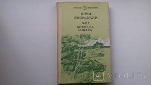 Мир. Київська соната