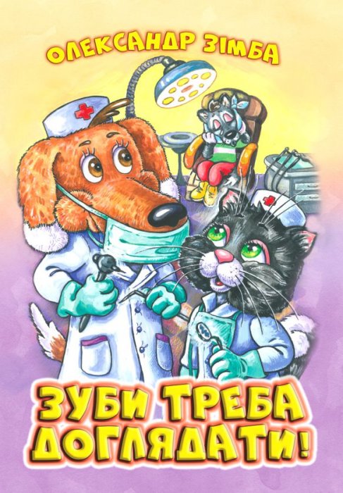 Зуби треба доглядати