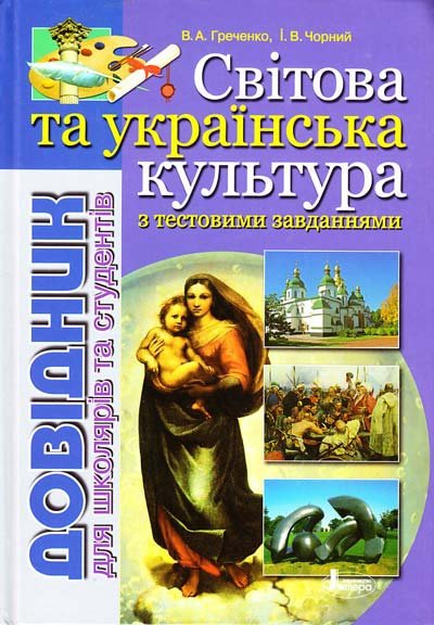 Світова та українська культура