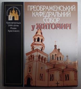 Преображенський кафедральний собор у Житомирі