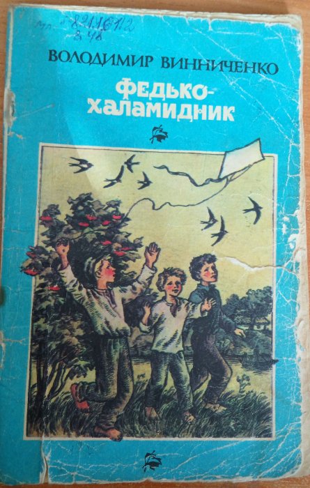 Федько-халамидник