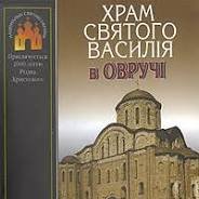 Храм Святого Василія в Овручі