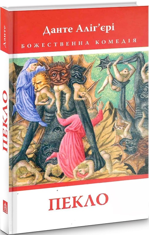 Божественна комедія. Книга 1. Пекло