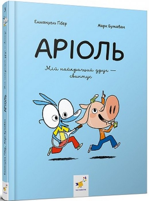 Аріоль Мій найкращий друг-свинтус