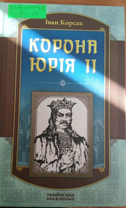 Корона Юрія ІІ